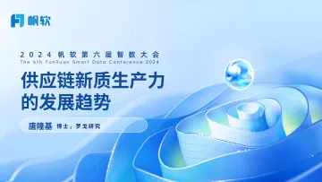 供应链新质生产力发展趋势》-29页