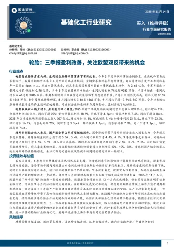 基础化工行业研究:轮胎:三季报盈利改善,关注欧盟双反带来的机会-国金证券 听光Vic