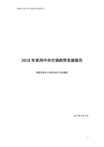 国家信息中心信息化和产业发展部-2018年家用中央空调趋势发展报告