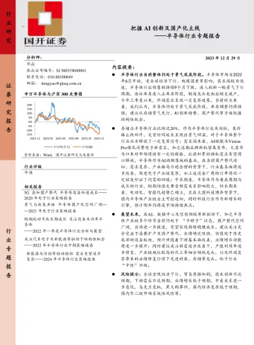 半导体行业专题报告:把握AI创新及国产化主线-国开证券 听光Vic_1