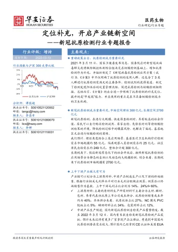 新冠抗原检测行业专题报告:定位补充,开启产业链新空间-20220313-华安证券-20页