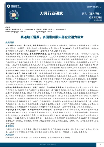 刀具行业深度研究:赛道坡长雪厚,多因素共振头部企业潜力巨大-20231102-国金证券-36页