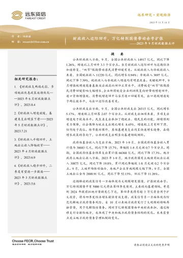 远东资信-财政收入边际回升,万亿特别国债带动赤字扩张——2023年9月财政数据点评-12页-WN11