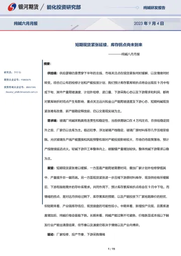 纯碱八月月报:短期现货紧张延续,库存拐点尚未到来-20230904-银河期货-15页