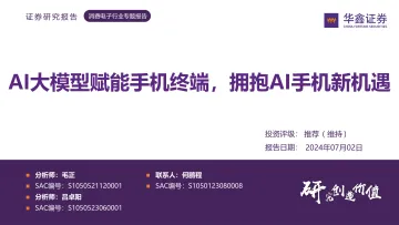 消费电子行业专题报告:AI大模型赋能手机终端,拥抱AI手机新机遇-华鑫证券 听光Vic