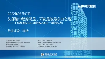 工程机械行业2021年报&2022一季报总结:头部集中趋势明显,研发是破局必由之路-20220507-国泰君安-24页
