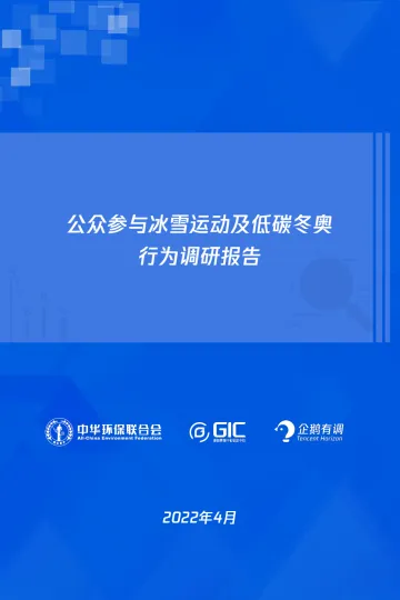 公众参与冰雪运动及低碳助奥行为调研报告-ACEF&GIC&企鹅有调-2022.4-33页_1