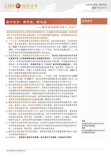 数字经济投资手册I(总论):数字经济,新阶段,新内涵-招商证券-2022.3.9-48页_1