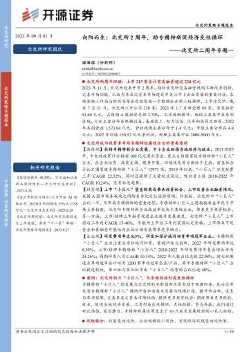 北交所二周年专题一:向阳而生,北交所2周年,助专精特新促经济良性循环-20230901-开源证券-39页_1
