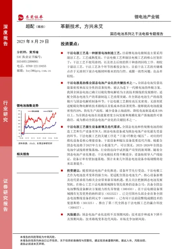 固态电池系列之干法电极专题报告:革新技术,方兴未艾-东莞证券 听光VIc
