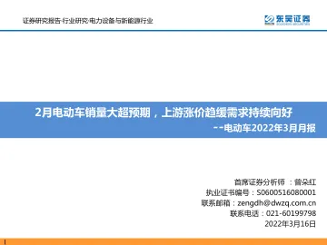 电力设备与新能源行业电动车2022年3月月报:2月电动车销量大超预期,上游涨价趋缓需求持续向好-20220316-东吴证券-47页