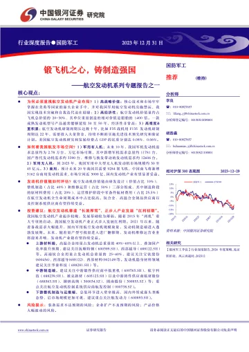 航空发动机系列专题报告之一:锻飞机之心,铸制造强国-中国银河 听光Vic_1