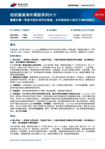 纺织服装海外跟踪系列六十:露露乐蒙一季度中国市场环比降速,全年维持收入指引下调利润指引-国信证券 听光Vic_1