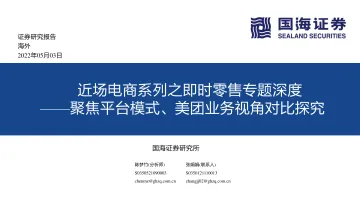 近场电商行业系列之即时零售专题深度：聚焦平台模式、美团业务视角对比探究-20220503-国海证券-80页