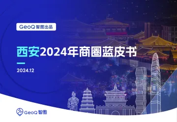 GeoQ智图:西安2024年商圈蓝皮书-50页_1