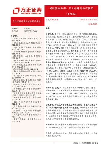 月度策略报告:港股资金监测、行业推荐与后市展望(4月版)-20220409-方正证券-18页