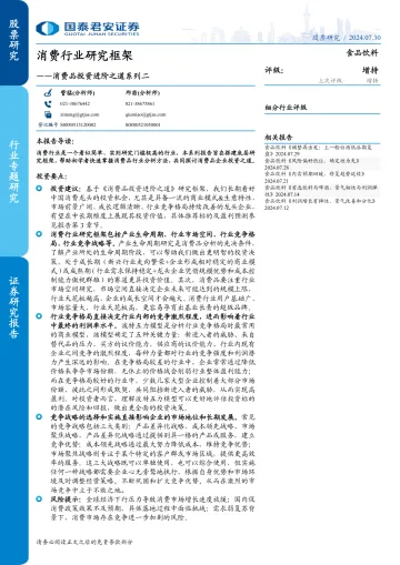 消费行业研究框架-国泰君安