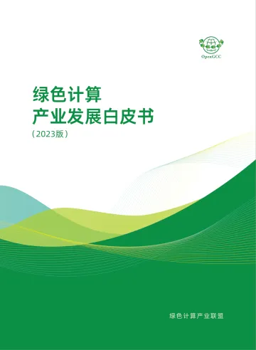 绿色计算产业发展白皮书2023版-2023.09-85页-WN10