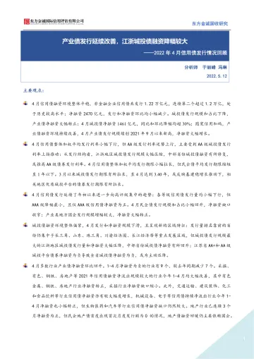 2022年4月信用债发行情况回顾:产业债发行延续改善,江浙城投债融资降幅较大-20220512-东方金诚-15页