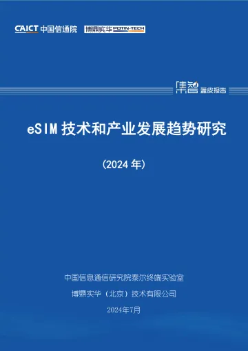 eSIM技术和产业发展趋势研究(2024年)-中国信通院