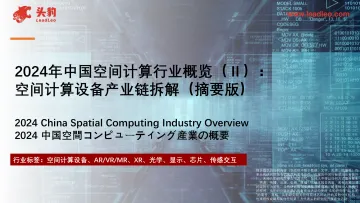 2024年中国空间计算行业概览(Ⅱ):空间计算设备产业链拆解(摘要版)-头豹听光Vic_1