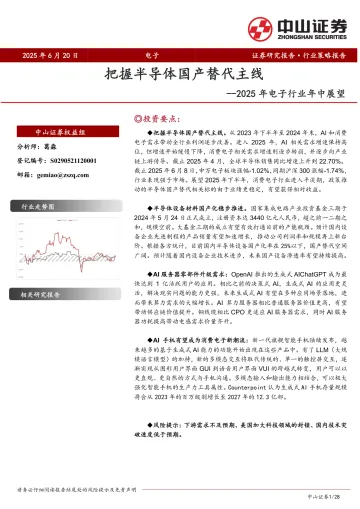 2025年电子行业年中展望:把握半导体国产替代主线-中山证券 听光Vic