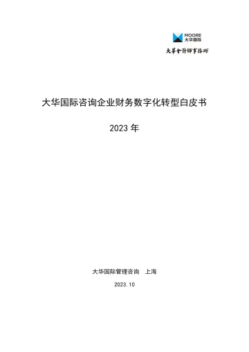 2023年咨询企业财务数字化转型白皮书-56页-WN11