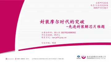 电子行业深度报告：先进封装解芯片难题-封装摩尔时代的突破-金元证券 听光Vic