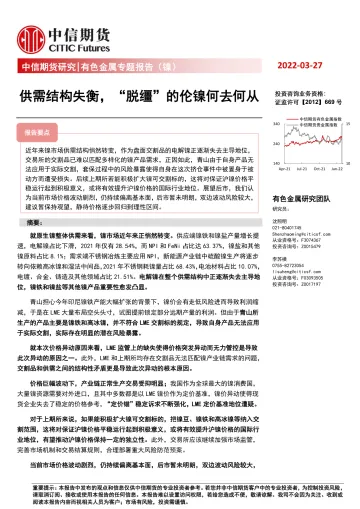 有色金属专题报告(镍):供需结构失衡,“脱缰”的伦镍何去何从-20220327-中信期货-15页