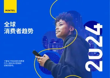 英敏特+2024全球消费者趋势-31页-WN10