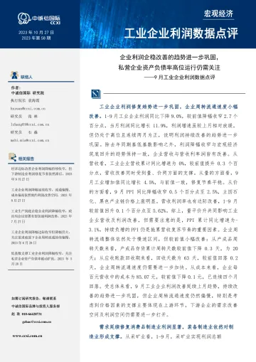 中诚信-企业利润企稳改善的趋势进一步巩固,私营企业资产负债率高位运行仍需关注-6页-WN11