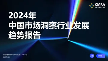 2024年中国市场洞察行业发展趋势报告-CMRA-202506 听光Vic_1