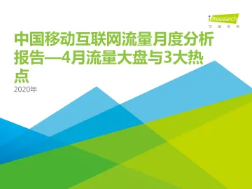 中国互联网流量月度分析报告—4月流量大盘与3大热点