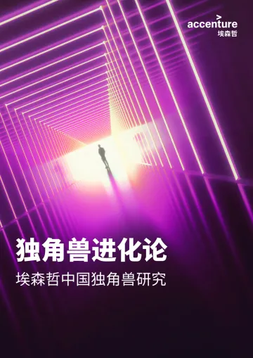 埃森哲-中国独角兽进化论_1
