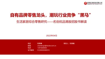 生活家居综合零售行业研究:名创优品港股招股书解读,自有品牌零售龙头,潮玩行业竞争“黑马”-20220406-浙商证券-27页_1