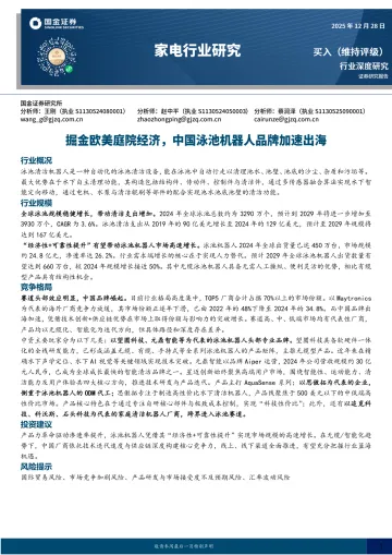 家电行业研究:掘金欧美庭院经济,中国泳池机器人品牌加速出海-国金证券