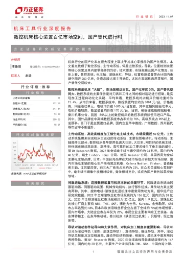机床工具行业深度报告：数控机床核心装置百亿市场空间，国产替代进行时-方正证券-2023-WN11