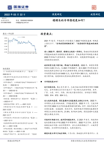 政策研究:稳增长的专项债进度如何?-20220322-国海证券-19页