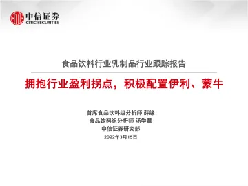 食品饮料行业乳制品行业跟踪报告:拥抱行业盈利拐点,积极配置伊利、蒙牛-20220315-中信证券-28页
