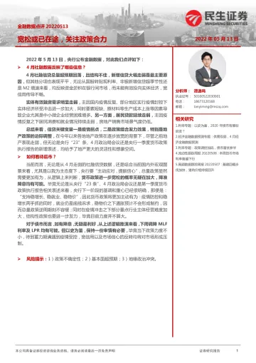 金融数据点评:宽松或已在途,关注政策合力-20220513-民生证券-16页
