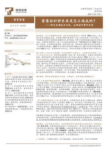 商贸零售:胖东来调改步步高、永辉超市事件思考-零售标杆胖东来是怎么炼成的?-德邦证券 听光Vic.pdf