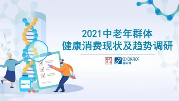 健康消费行业:2021中老年群体健康消费现状及趋势调研报告-20220510-南方周末&基因港-30页