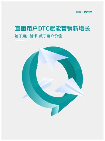 知家-直面用户DTC赋能营销新增长-始于用户诉求,终于用户价值-2023.11-115页-WN11