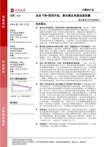 激光雷达行业专题报告：成本下探+智驾升级，激光雷达有望加速放量-东莞证券 听光Vic