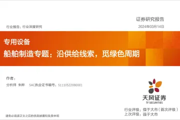 专用设备船舶制造专题:沿供给线索,觅绿色周期-天风证券 听光Vic