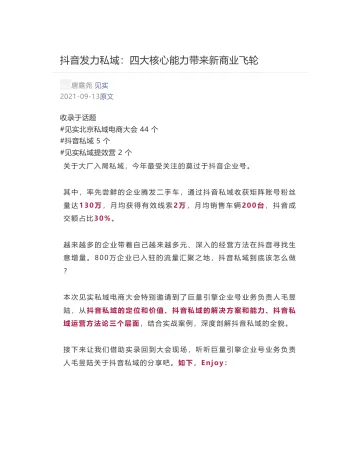 [见实] - 2021-09-13 抖音发力私域：四大核心能力带来新商业飞轮