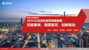 医药行业专题报告:2023Q3总结及医药策略展望,否极泰来,刚需复苏,创新驱动-20231106-民生证券-116页