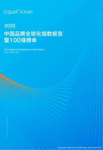 2022EqualOcean中国品牌全球化指数报告暨百强榜单