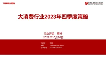 大消费行业2023年四季度策略-20231030-浙商证券-26页