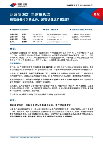 通信服务行业:运营商2021年财报总结,精准投资拓创新业务,经营稳健迎价值回归-20220329-国信证券-17页